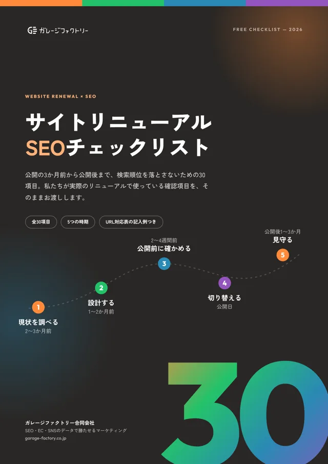 サイトリニューアルSEOチェックリストの表紙