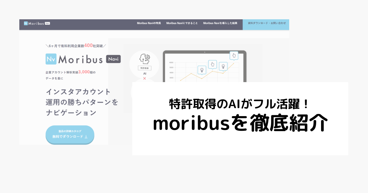 Moribus モリバス とは インスタ運用支援ツールについてご紹介 デジマの一歩