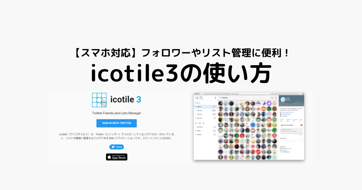 Twitterのリスト管理】icotile3（アイコタイル3）の使い方やリストイン