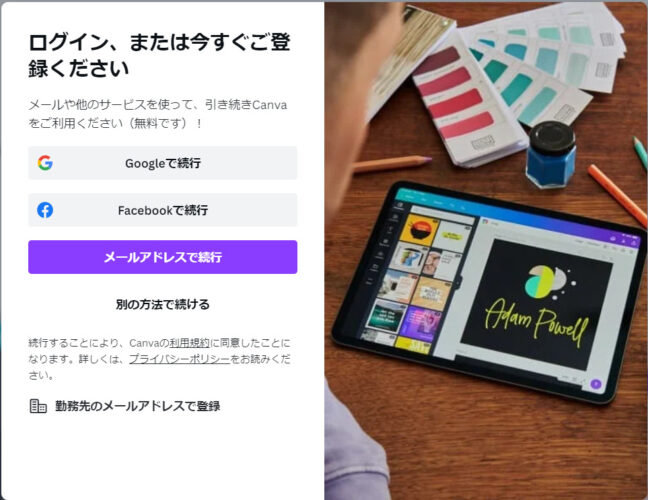 Canvaのアカウント作成画面