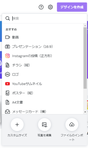 「デザインを作成」ボタンをクリックした際のメニュー画像