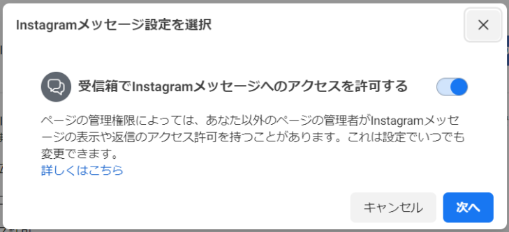 Instagramメッセージのアクセス許可設定画面の画像