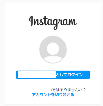 Instagramアカウントのログインボックス画像