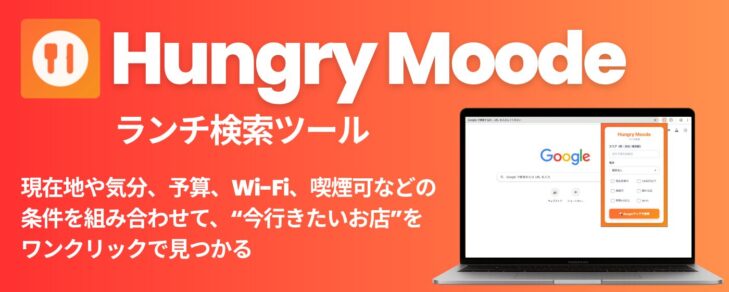 Hungry Moode ハングリーモード